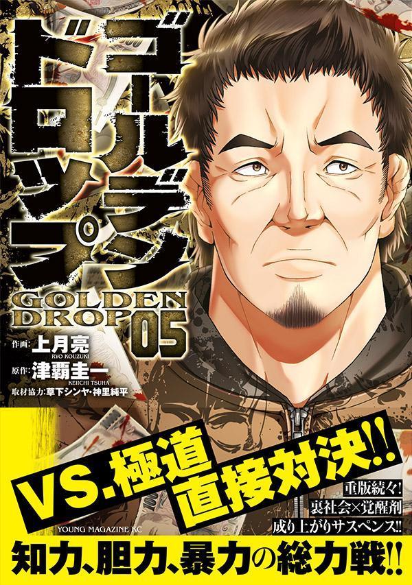 ゴールデンドロップ（5）（ヤンマガKCスペシャル）[津覇圭一]