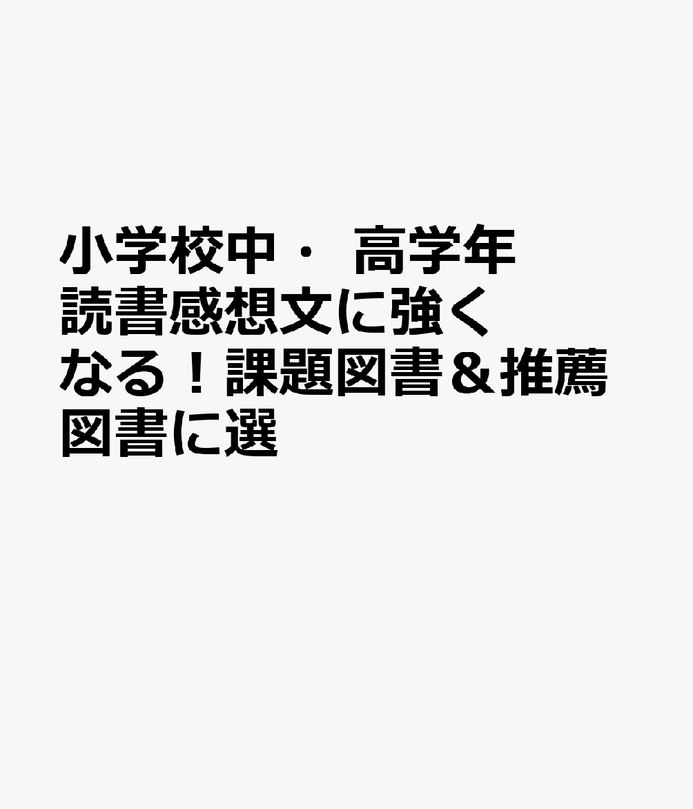 楽天ブックス 小学校中 高学年読書感想文に強くなる 課題図書 推薦図書に選 本