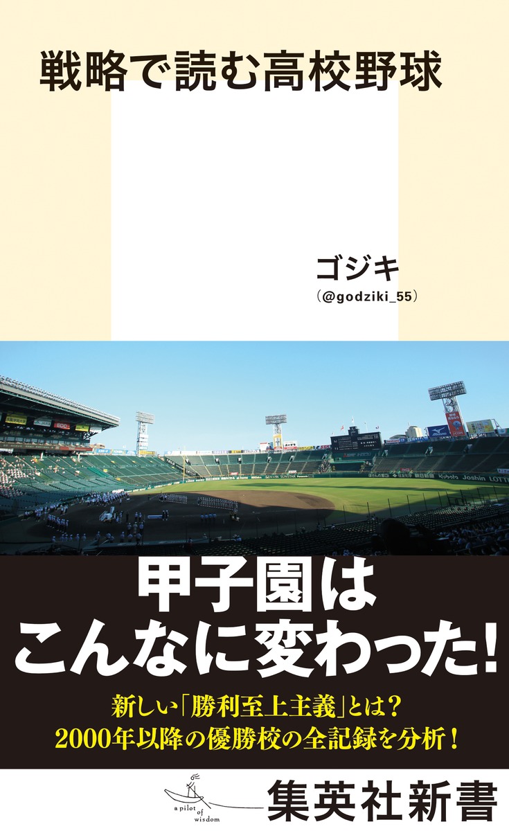 戦略で読む高校野球（集英社新書）[ゴジキ]