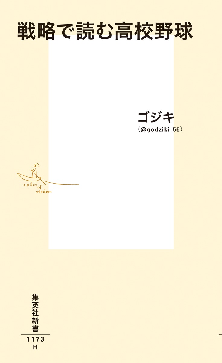 戦略で読む高校野球（集英社新書）[ゴジキ]