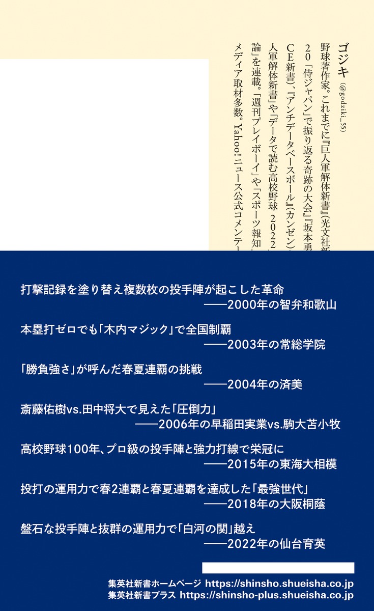 戦略で読む高校野球（集英社新書）[ゴジキ]