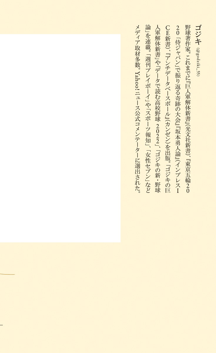 戦略で読む高校野球（集英社新書）[ゴジキ]