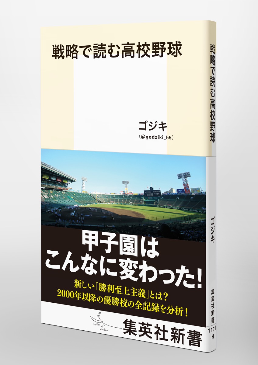 戦略で読む高校野球（集英社新書）[ゴジキ]