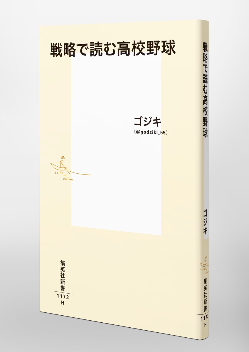 戦略で読む高校野球（集英社新書）[ゴジキ]