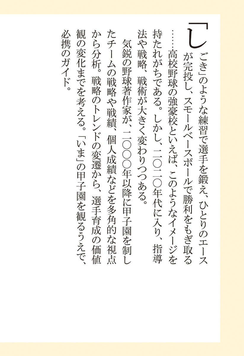 戦略で読む高校野球（集英社新書）[ゴジキ]