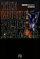 機動警察パトレイバー（3） （コミック文庫（青年）） [ ゆうき まさみ ]画像