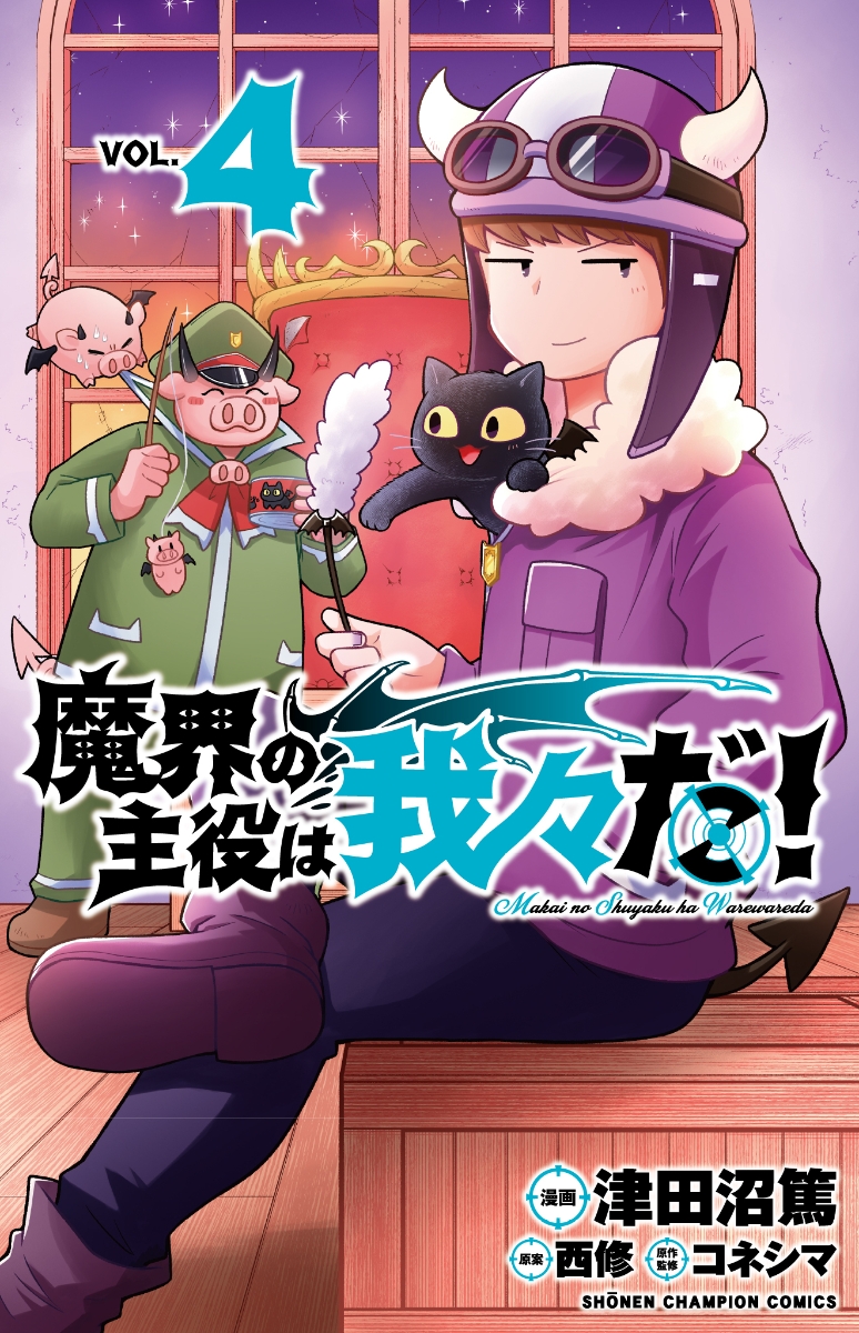 楽天ブックス: 魔界の主役は我々だ！ 4 - 津田沼篤 - 9784253222730 : 本