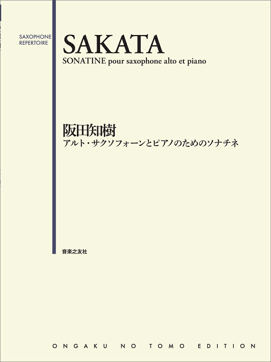 アルト・サクソフォーンとピアノのためのソナチネ[阪田知樹]