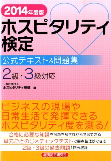 楽天ブックス ホスピタリティ検定公式テキスト 問題集 14年度版 2級 3級対応 ホスピタリティ機構 本
