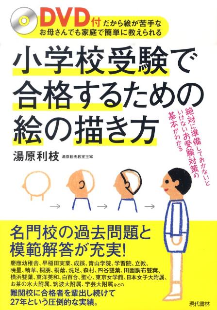 楽天ブックス: 小学校受験で合格するための絵の描き方 - DVD付だから絵