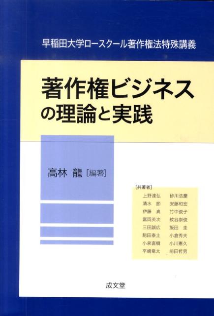 楽天ブックス: 著作権ビジネスの理論と実践 - 高林龍 - 9784792332730 : 本