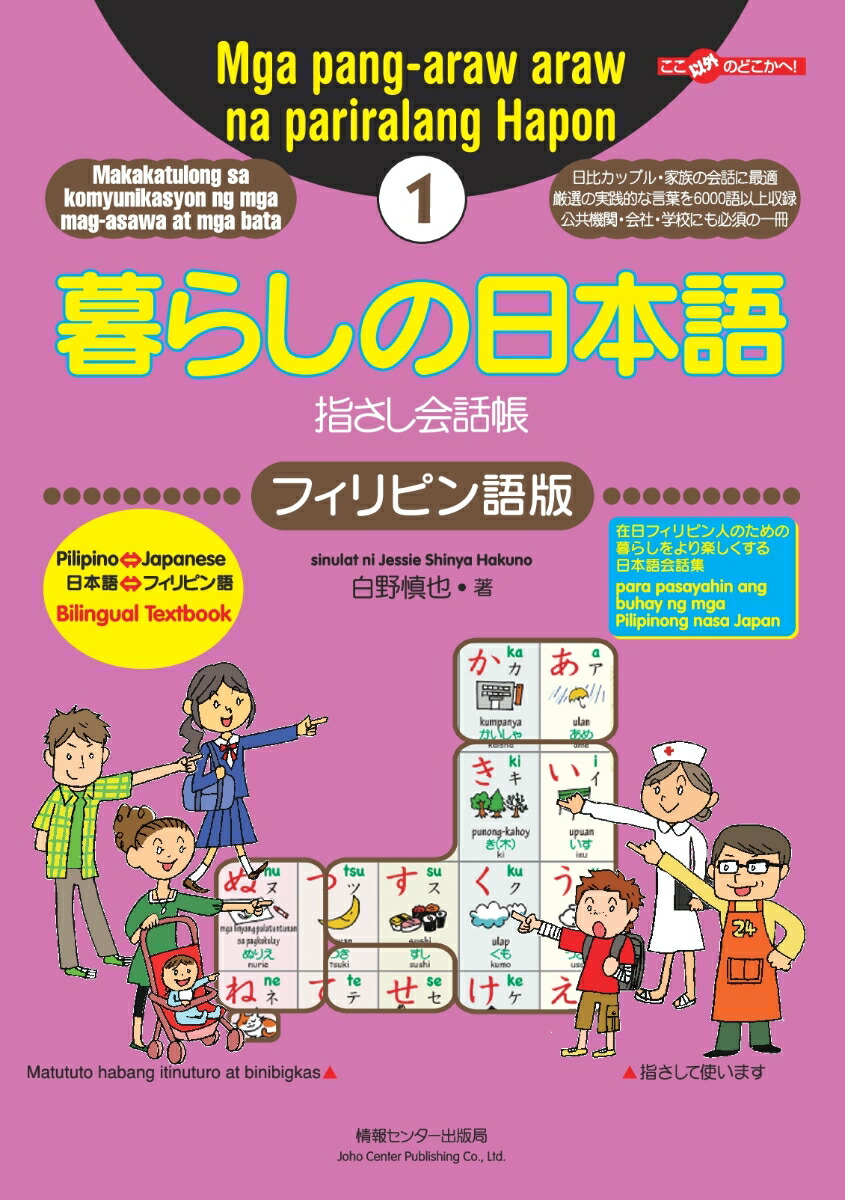 楽天ブックス: 【POD】暮らしの日本語指さし会話帳1 フィリピン語版 - 白野 慎也 - 9784795852730 : 本