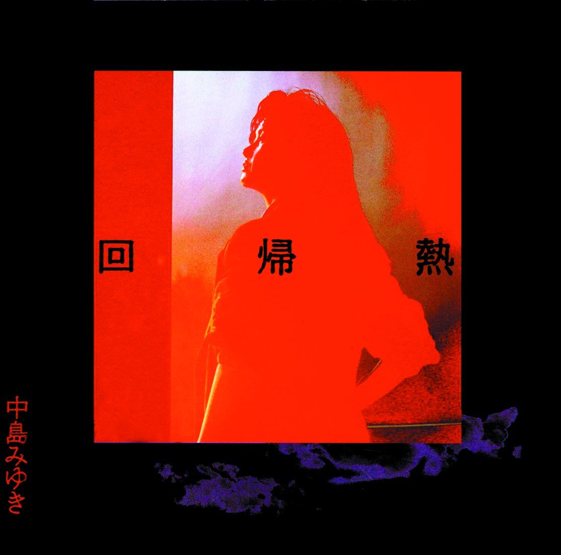 【特典】回帰熱(マスクケース)[中島みゆき]