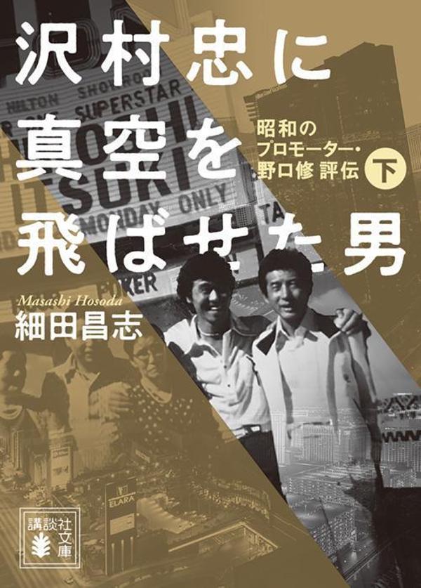 沢村忠に真空を飛ばせた男　-昭和のプロモーター・野口修　評伝ー　下画像