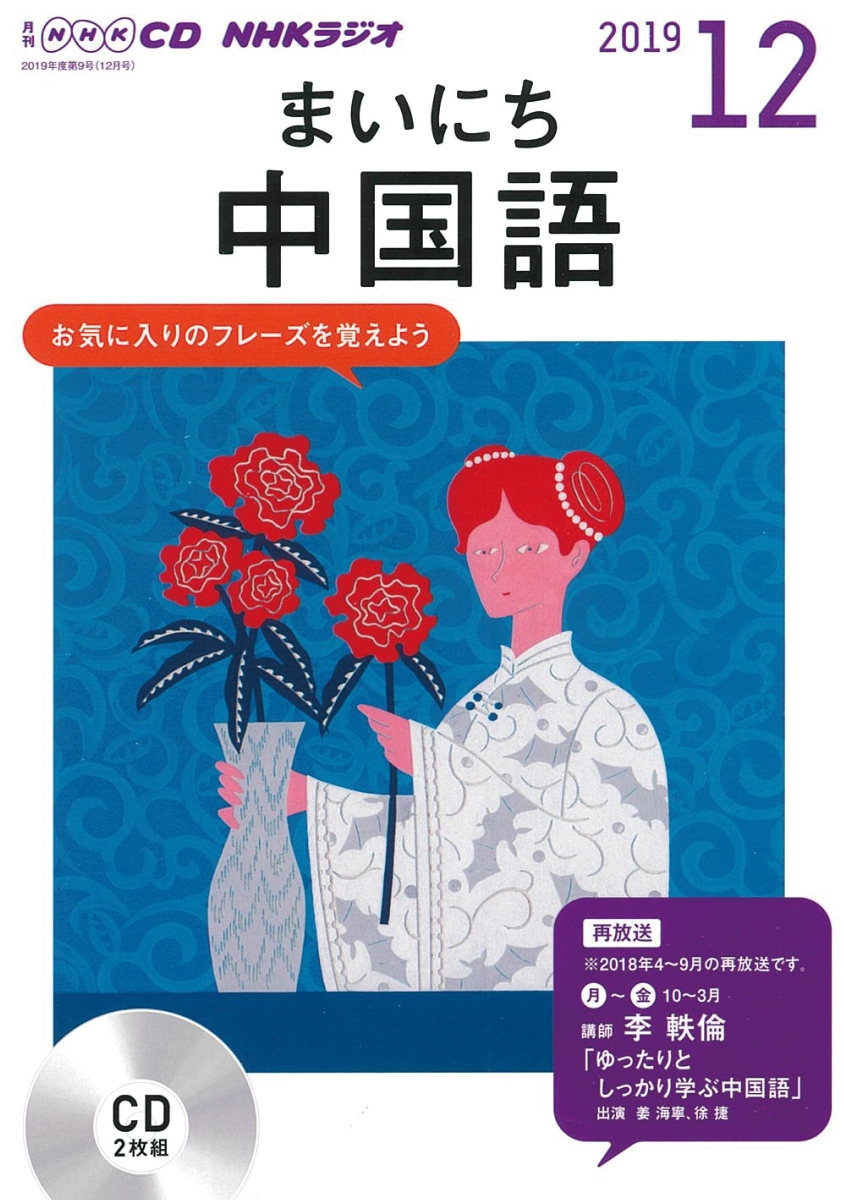 楽天ブックス: NHK CD ラジオ まいにち中国語 2019年12月号