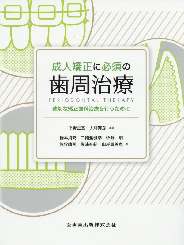 楽天ブックス 成人矯正に必須の歯周治療 適切な矯正歯科治療を行うために 下野正基 本