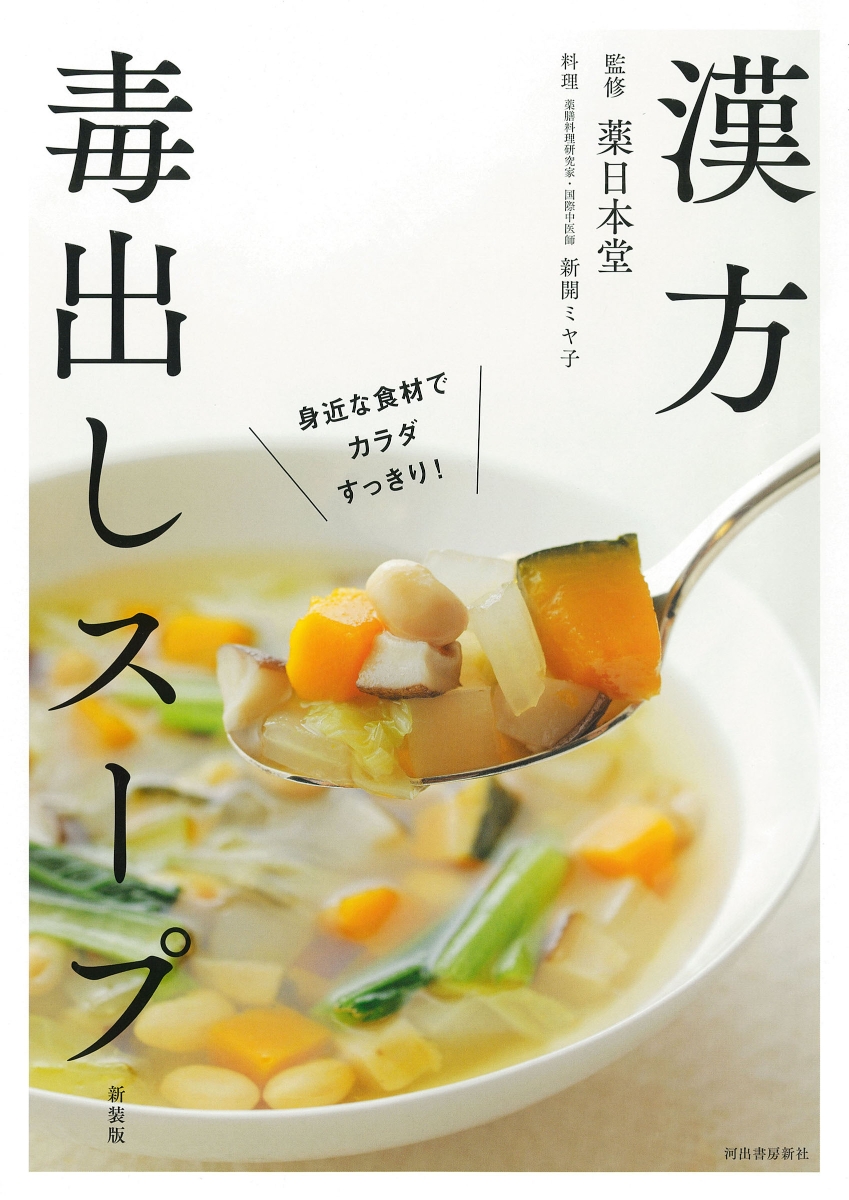 疲れた日のスープ 頑張る日のスープ いつもの食材で作れる薬膳レシピ - 本