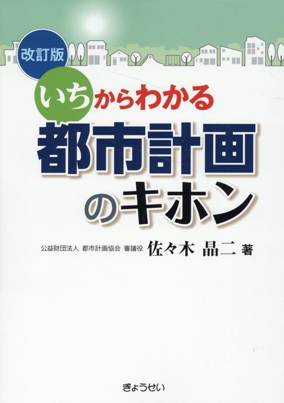 楽天ブックス: いちからわかる 都市計画のキホン 改訂版 - 佐々木 晶二