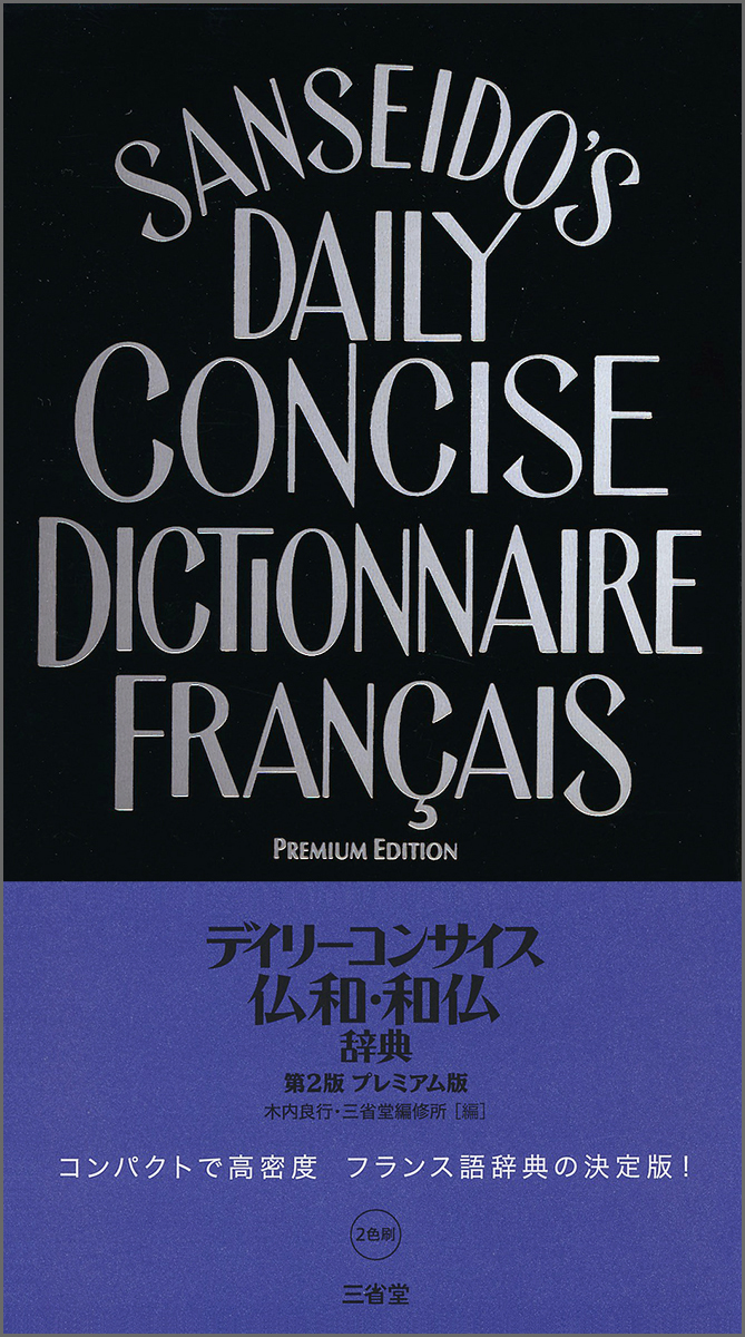 デイリーコンサイス仏和・和仏辞典　第2版　プレミアム版画像