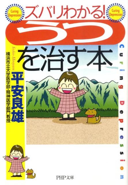 楽天ブックス ズバリわかる うつ を治す本 平安良雄 本