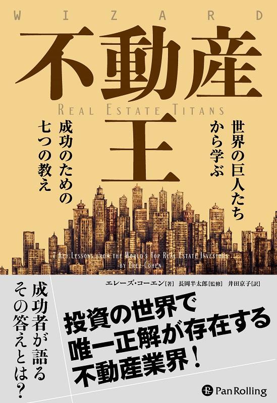 楽天ブックス: 不動産王 - 世界の巨人たちから学ぶ成功のための七つの教え - エレーズ・コーエン - 9784775972731 : 本