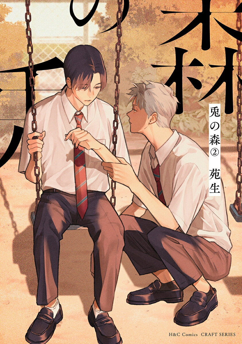 兎の森2（H＆CComicsCRAFTシリーズ116）[苑生]