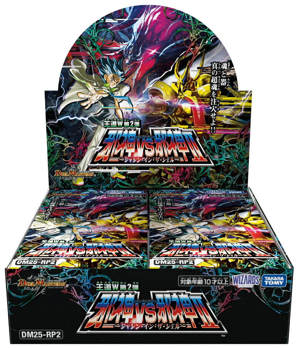DM25-RP2 デュエル・マスターズTCG 王道W 第2弾 邪神vs邪神2 〜ジャシン・イン・ザ・シェル〜画像