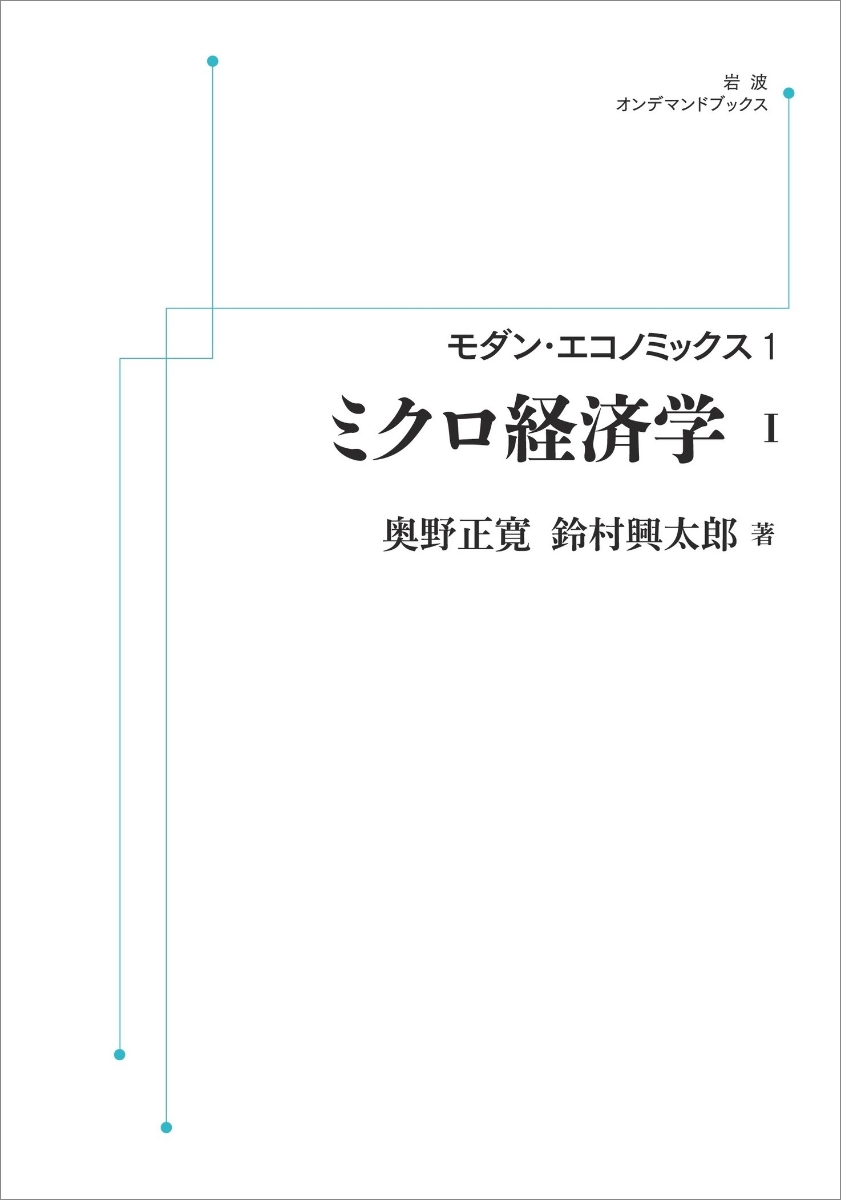 楽天ブックス: モダン・エコノミックス1 ミクロ経済学（I） - 奥野