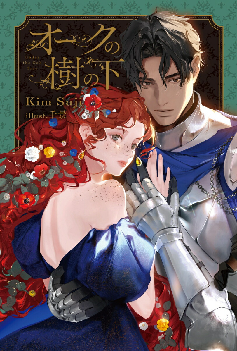 楽天ブックス: オークの樹の下（1） - Kim Suji - 9784047382732