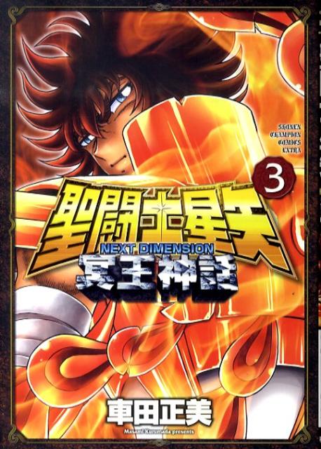 聖闘士星矢NEXTDIMENSION冥王神話（3）