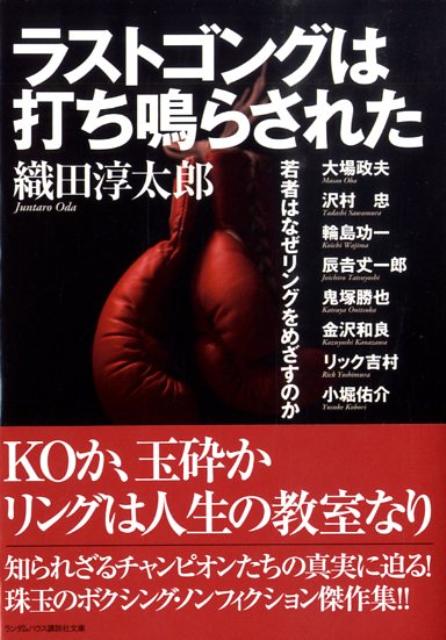 楽天ブックス ラストゴングは打ち鳴らされた 若者はなぜリングをめざすのか 織田淳太郎 本