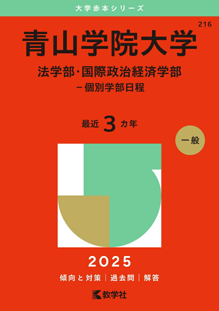 楽天ブックス: 青山学院大学（法学部・国際政治経済学部ー個別学部日程 