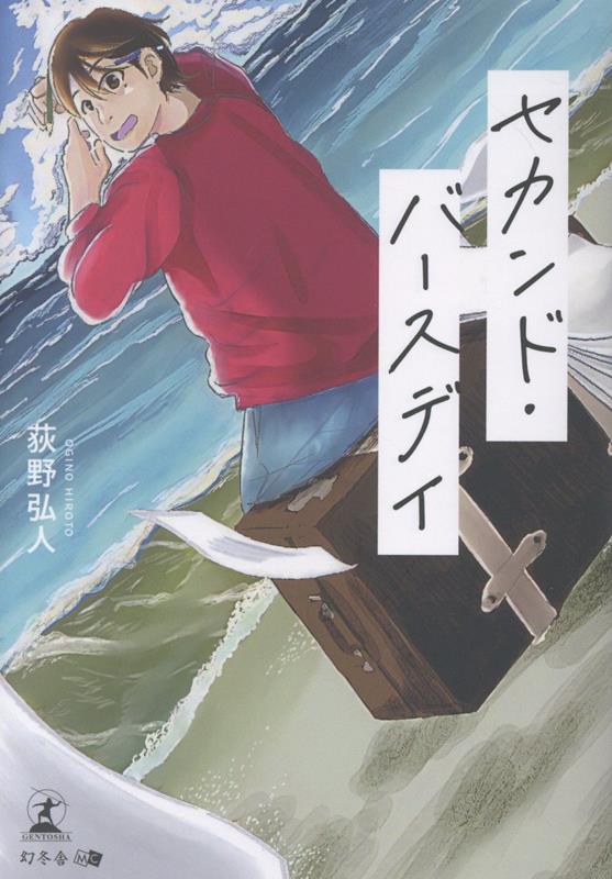 セカンド・バースデイ[荻野弘人]