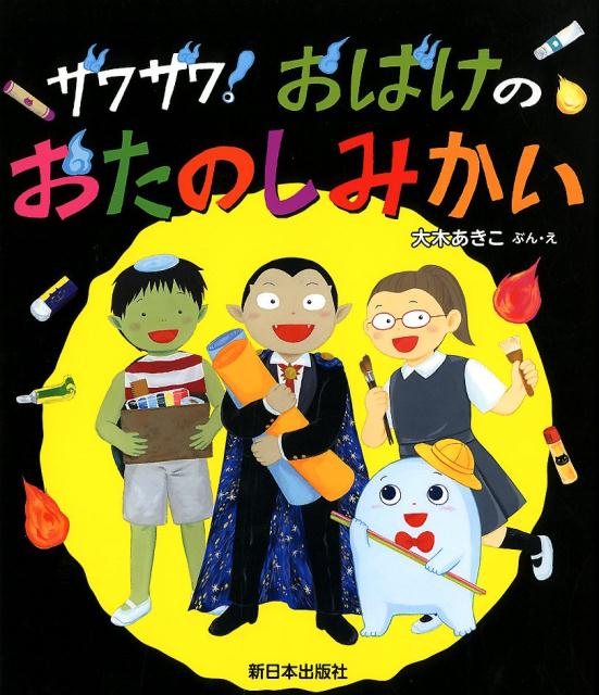 楽天ブックス: ザワザワ!おばけのおたのしみかい - 大木あきこ 楽天ブックス: ザワザワ!おばけのおたのしみかい - 大木あきこ