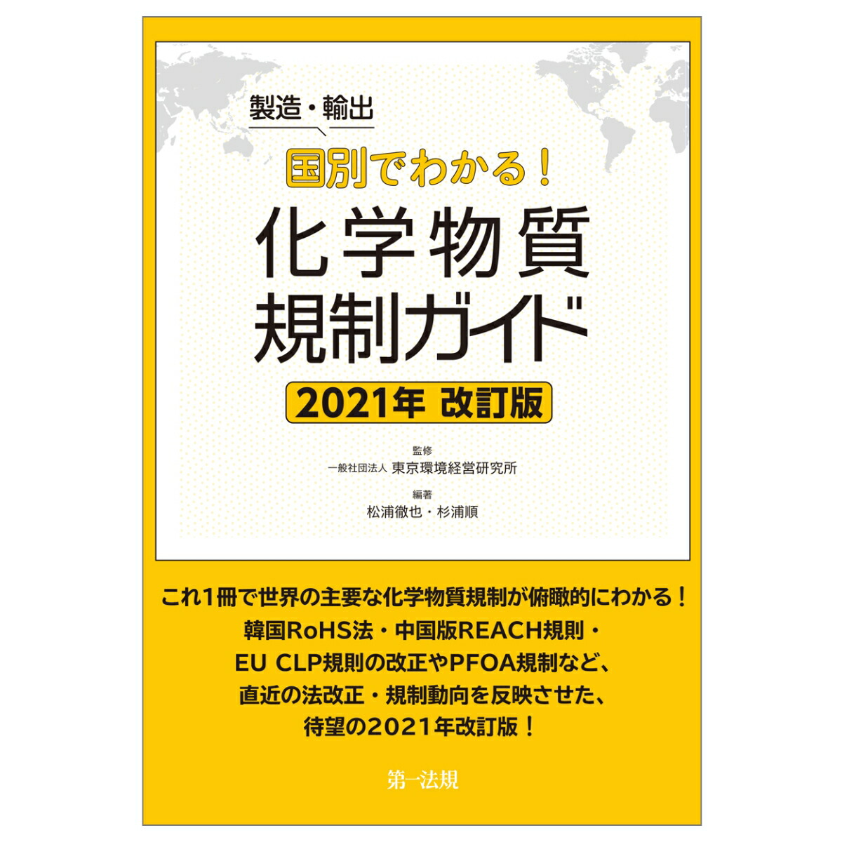 楽天ブックス: 製造・輸出国別でわかる！化学物質規制ガイド 2021年