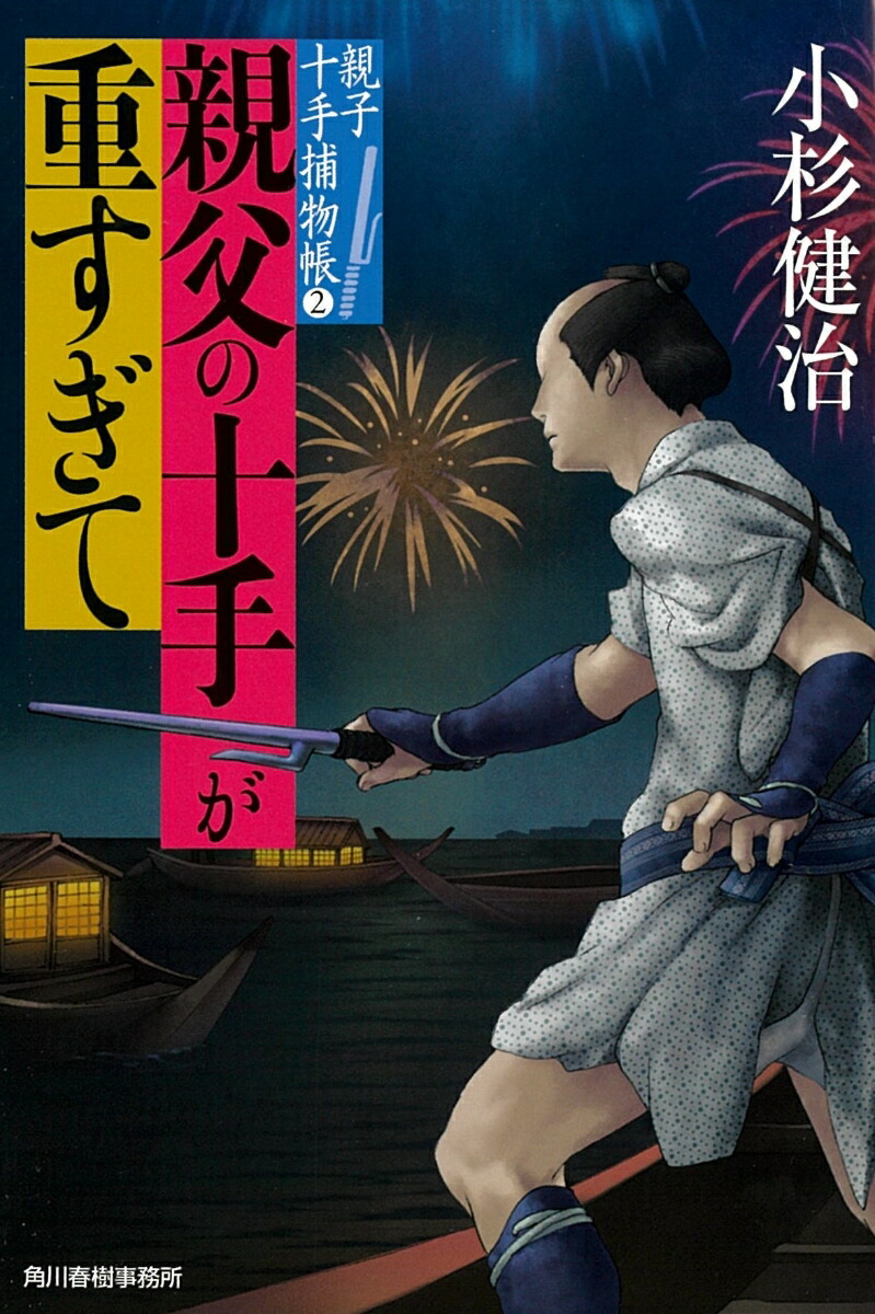 楽天ブックス: 親父の十手が重すぎて 親子十手捕物帳（2） - 小杉健治 - 9784758442732 : 本