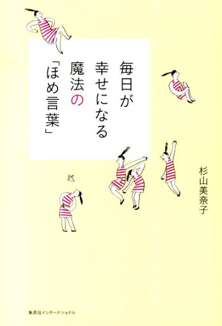 楽天ブックス 毎日が幸せになる魔法の ほめ言葉 杉山美奈子 本