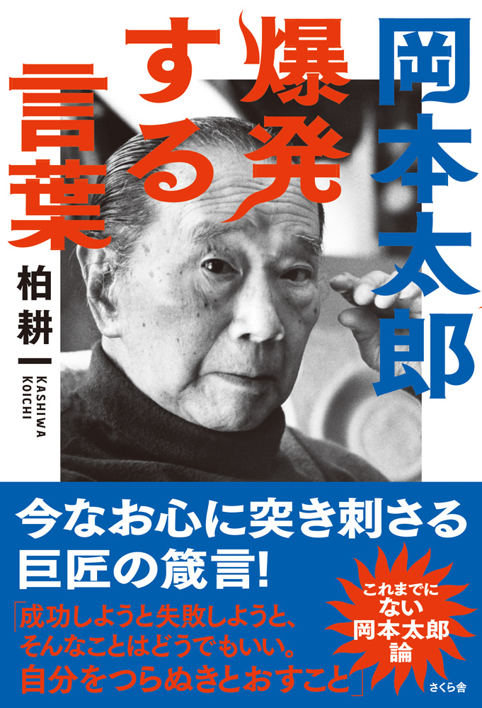 楽天ブックス 岡本太郎 爆発する言葉 柏耕一 本