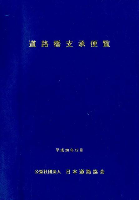 楽天ブックス: 道路橋支承便覧平成30年改訂版 - 日本道路協会