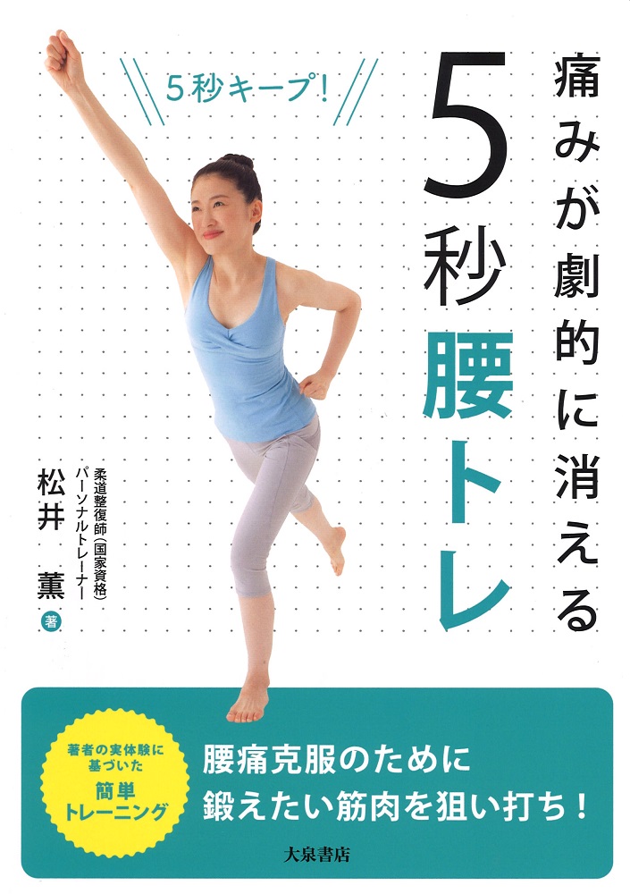 痛みが劇的に消える！5秒腰トレ[松井薫]