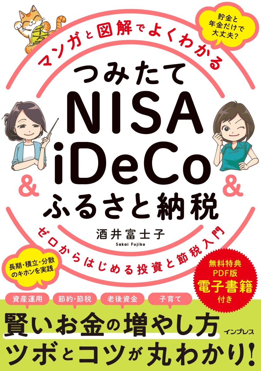 楽天ブックス: マンガと図解でよくわかる つみたてNISA＆iDeCo＆