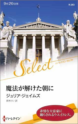 楽天ブックス 魔法が解けた朝に ジュリア ジェイムズ 本