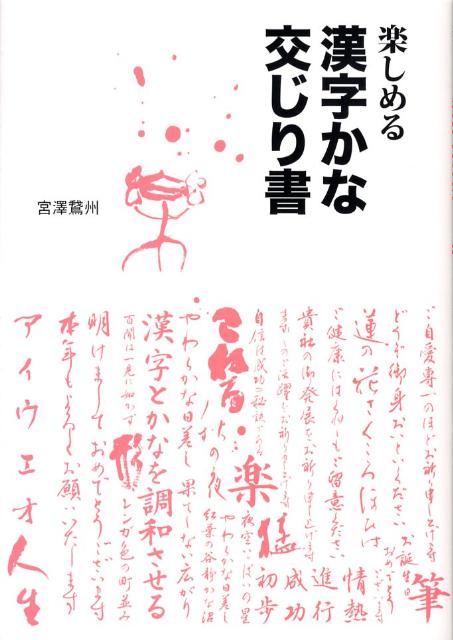 楽天ブックス: 楽しめる漢字かな交じり書 - 宮沢鵞州 - 9784819502733 : 本