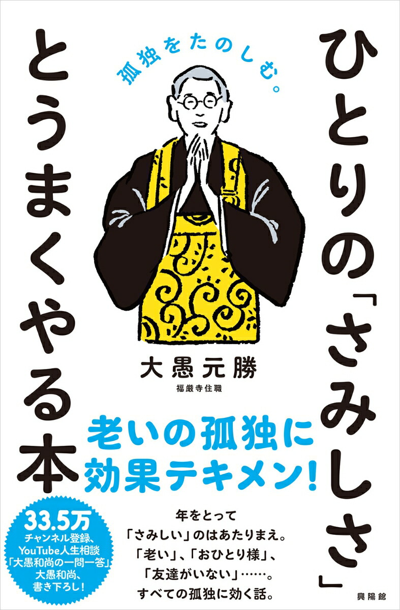 楽天ブックス ひとりの さみしさ と うまくやる本 孤独をたのしむ 大愚 元勝 本