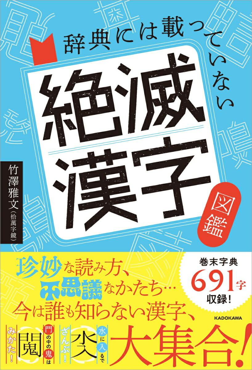 楽天ブックス: 辞典には載っていない 絶滅漢字図鑑 - 竹澤 雅文（拾萬