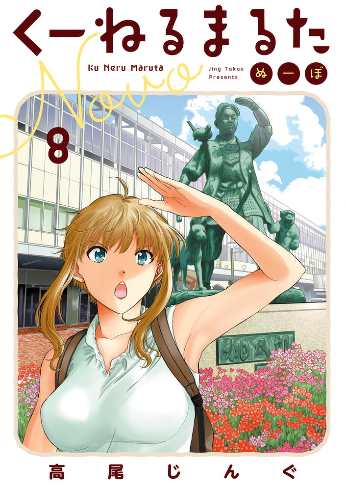 くーねるまるたぬーぼ（8）（ビッグコミックス）[高尾じんぐ]