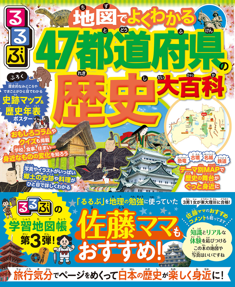 楽天ブックス るるぶ 地図でよくわかる 47都道府県の歴史大百科 本