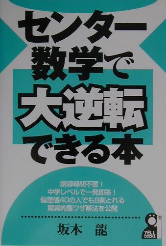 センター数学で大逆転できる本　坂本龍 楽天ブックス: センター数学で大逆転できる本 - 坂本龍