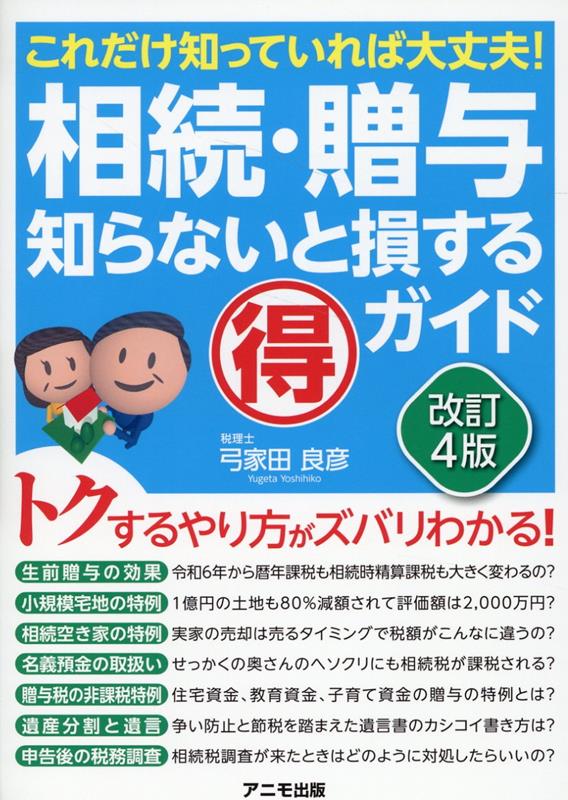 楽天ブックス: 相続・贈与 知らないと損するマル得ガイド＜改訂4