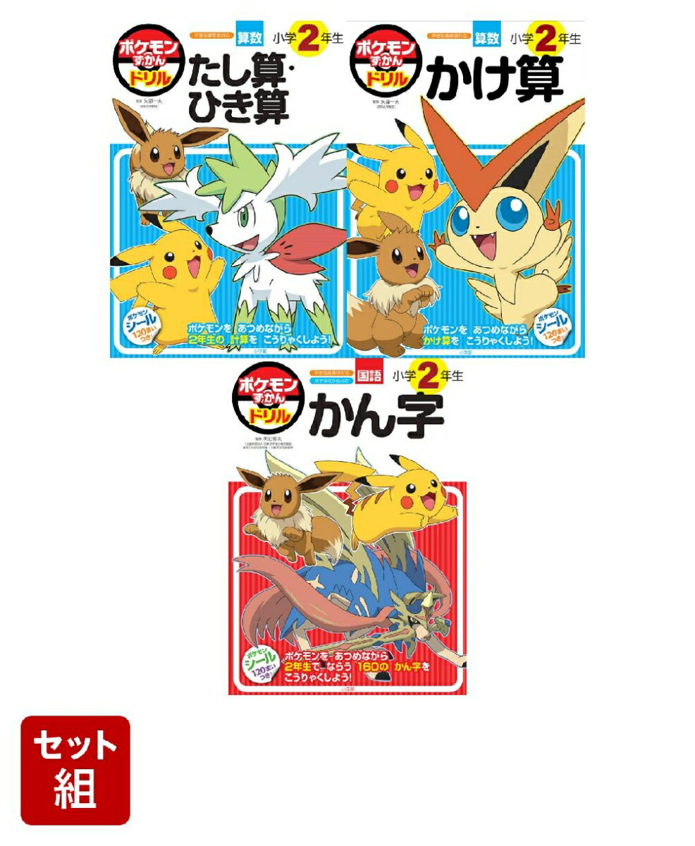 楽天ブックス: ポケモンずかんドリル 2年生3冊セット - 2100013402735 : 本